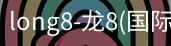 龙8国际官网